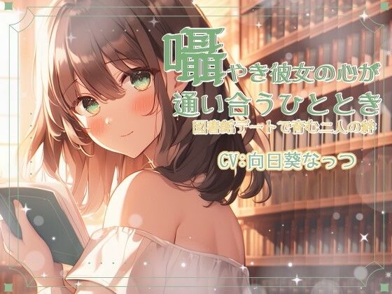 囁き彼女と心が通い合うひととき、図書館デートで育む二人の絆 CV:向日葵なっつ【KU100】(くまみたいないぬ) [d_521208]