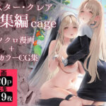 シスター・クレア総集編 cage(瓦屋工房) [d_521248]