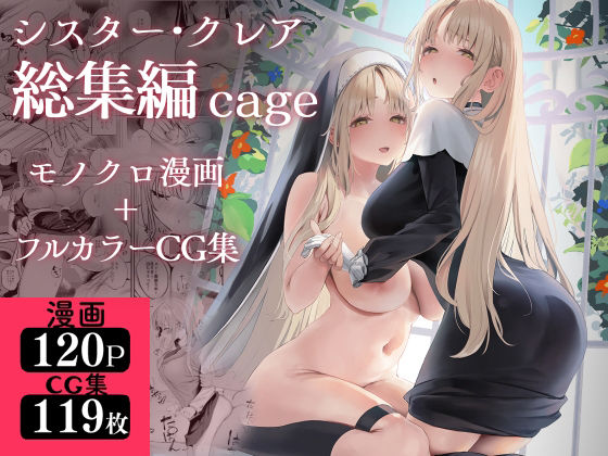 シスター・クレア総集編 cage(瓦屋工房) [d_521248]
