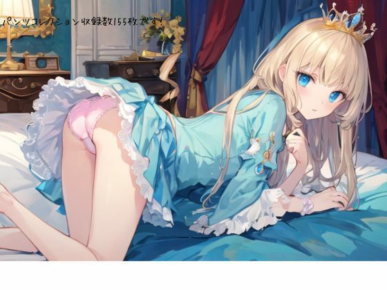 パンツコレクション収録数155枚です！(むにっとくれでぃ〜) [d_521255]