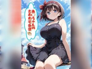 あ○ちゃんのたわわ宅急便(Ecam) [d_521256]