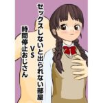 セックスしないと出られない部屋VS時間停止おじさん(Banana Inpacts) [d_521276]