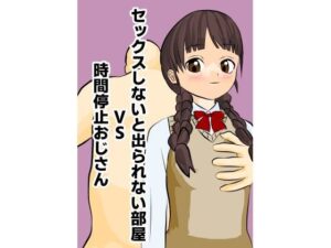 セックスしないと出られない部屋VS時間停止おじさん(Banana Inpacts) [d_521276]