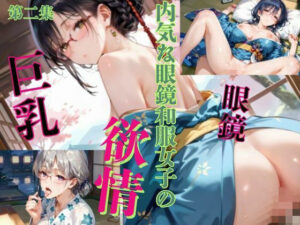 内気な眼鏡和服女子の欲情〜第二集〜(癒しエロっち) [d_521284]