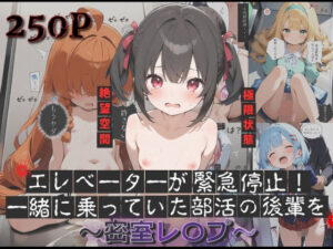 エレベーターが緊急停止！一緒に乗っていた部活の後輩を密室レ〇プ(Super High Quality boy) [d_521340]