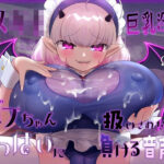 【おっぱい】メス○キ巨乳淫魔にバブちゃん扱いされながらおっぱいに負ける音声(ざくろ裁縫店) [d_521362]