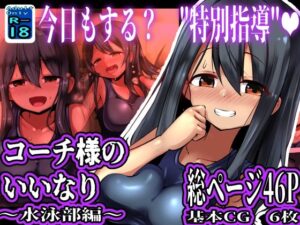 コーチ様のいいなり 〜水泳部編〜(黒いめろぅ・いえろぉ) [d_521374]