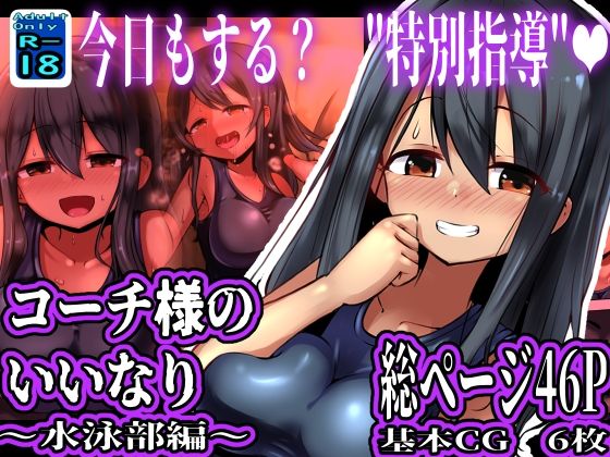 コーチ様のいいなり 〜水泳部編〜(黒いめろぅ・いえろぉ) [d_521374]