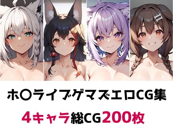 ホ〇ライブゲマズ総集編エロCG集(AI画像館) [d_521384]