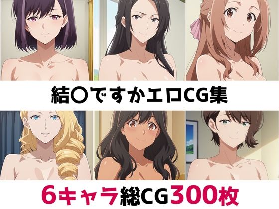 結〇ですか総集編エロCG集(AI画像館) [d_521391]