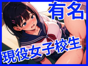 あの有名アイドルは現役女子校生(AI理想郷) [d_521397]