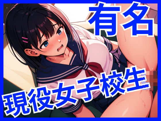 あの有名アイドルは現役女子校生(AI理想郷) [d_521397]