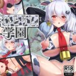 件ひとうし学園(みゃ島) [d_521399]