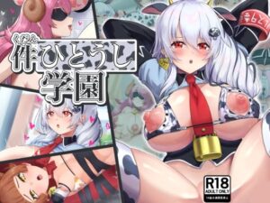 件ひとうし学園(みゃ島) [d_521399]