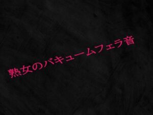 熟女のバキュームフェラ音(Studio voice) [d_521404]