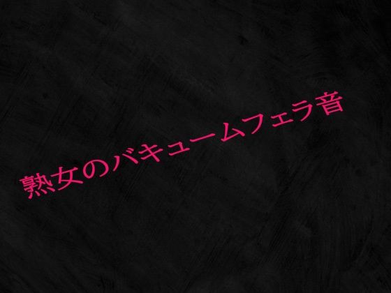 熟女のバキュームフェラ音(Studio voice) [d_521404]