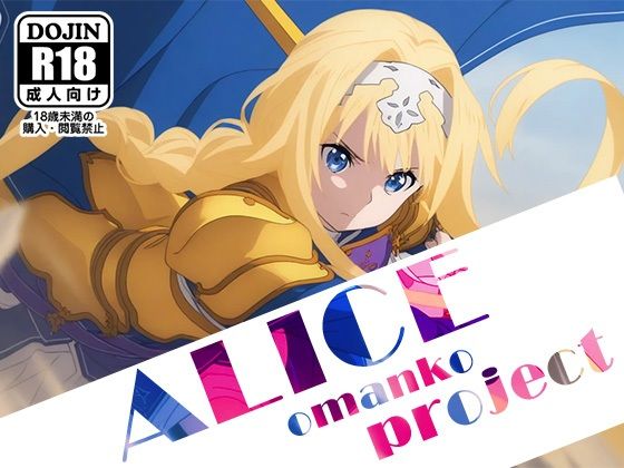 【ALICE-Omanko Project- 】〜アリスおまんこプロジェクト〜(AVA) [d_521411]