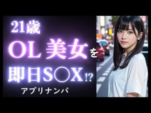 【実録】21歳 OL美女を出会って30分でお持ち帰り｜ドライブデートからお持ち帰りまでのヤバい瞬間。【マッチングアプリ】(高橋和己pua) [d_521426]