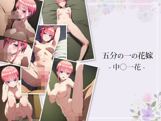 五分の一の花嫁 – 中野一花 -(AI Innovation) [d_521446]