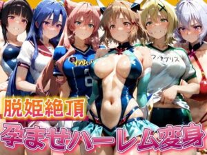 脱姫絶頂 孕ませハーレム変身(ぽちぽち) [d_521480]