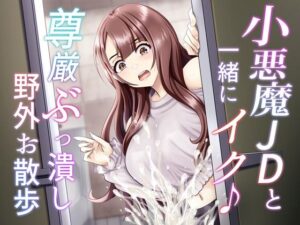 小悪魔JDとイク♪ 尊厳ぶっ潰し野外お散歩(マゾぷりん) [d_521530]