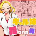 ギャル姉に犯●れた件！！ 〜姉と弟の秘密のカンケイ〜(もんきーばなな) [d_521534]