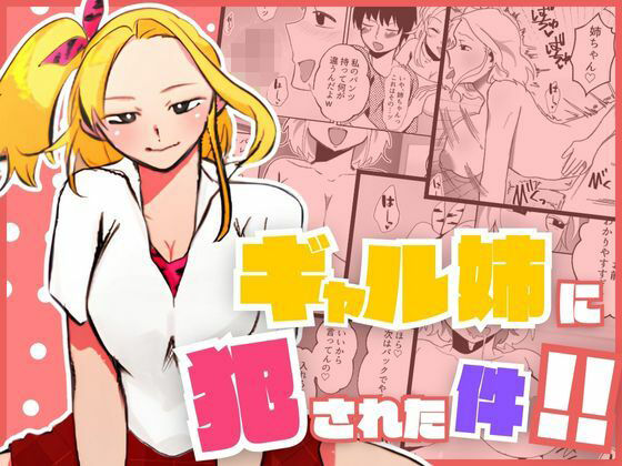 ギャル姉に犯●れた件！！ 〜姉と弟の秘密のカンケイ〜(もんきーばなな) [d_521534]