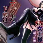 デリヘル呼んだらSM女王様だった件 マゾ犬ド底辺ご自宅調教(マゾぷりん) [d_521548]