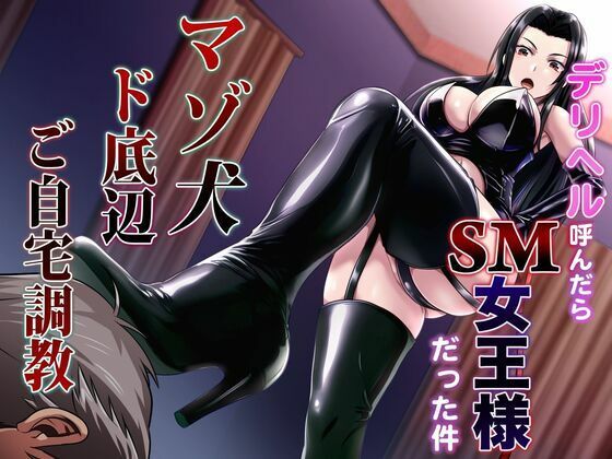 デリヘル呼んだらSM女王様だった件 マゾ犬ド底辺ご自宅調教(マゾぷりん) [d_521548]