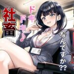 先輩ってドMなんですか？？ ドキドキ♪ 社畜おセンズリ(マゾぷりん) [d_521579]