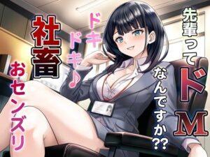 先輩ってドMなんですか？？ ドキドキ♪ 社畜おセンズリ(マゾぷりん) [d_521579]