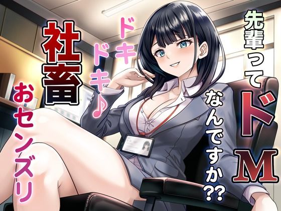 先輩ってドMなんですか？？ ドキドキ♪ 社畜おセンズリ(マゾぷりん) [d_521579]