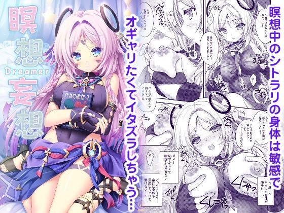 瞑想妄想Dreamer(ZiP) [d_521649]