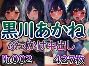 【推◯の子 黒川あ◯ね No.02】tsuna CGイラスト集(ツナサラダ) [d_521668]