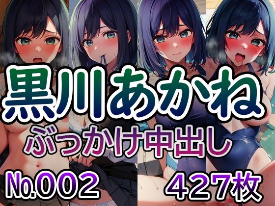 【推◯の子 黒川あ◯ね No.02】tsuna CGイラスト集(ツナサラダ) [d_521668]