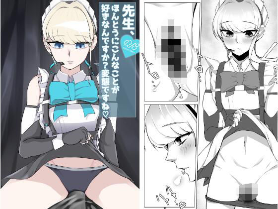 先生、ほんとうにこんなことが好きなんですか？変態ですね(につき屋) [d_521690]