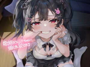 敬語メス〇キちゃんに煽られ絞られる【フォーリーサウンド】(テグラユウキ) [d_521691]