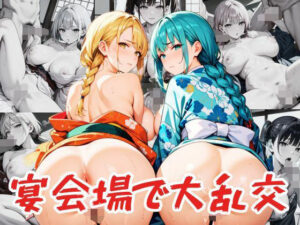 宴会場で大乱交(ワンタンフィッシュ) [d_521707]