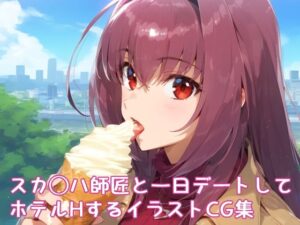 スカ◯ハ師匠とデートしてホテルに行ってHする高解像度イラスト集(ぱーぷるびーとすたじお) [d_521714]