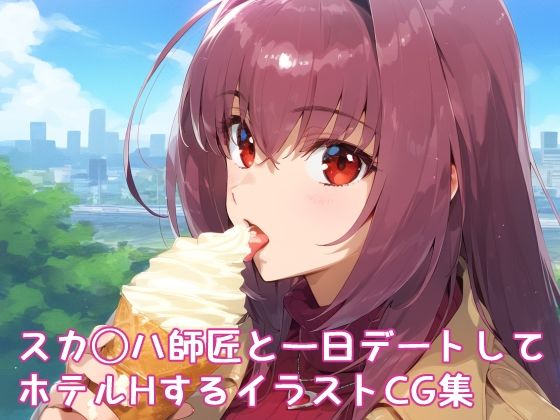 スカ◯ハ師匠とデートしてホテルに行ってHする高解像度イラスト集(ぱーぷるびーとすたじお) [d_521714]