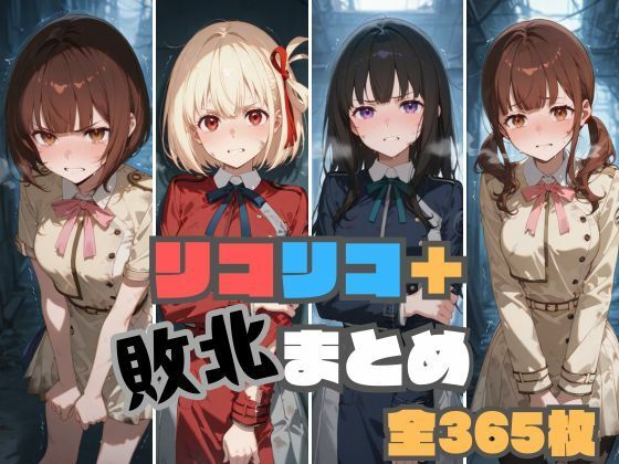 リコリコ＋敗北まとめ(memento森) [d_521736]