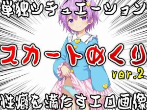【単独シチュエーション】スカートめくり ver.2(女体天国) [d_521793]