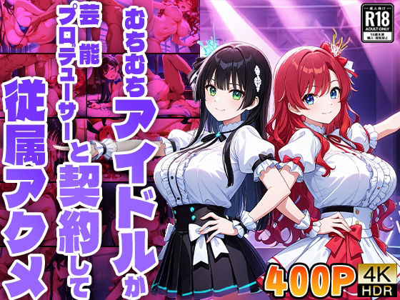 むちむちアイドルが芸能プロデューサーと契約して従属アクメ【4K】【FANZA専売】(御一堂) [d_521819]