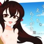 デレのえっちなラクガキ集（カラー）(エルドラ堂) [d_521839]