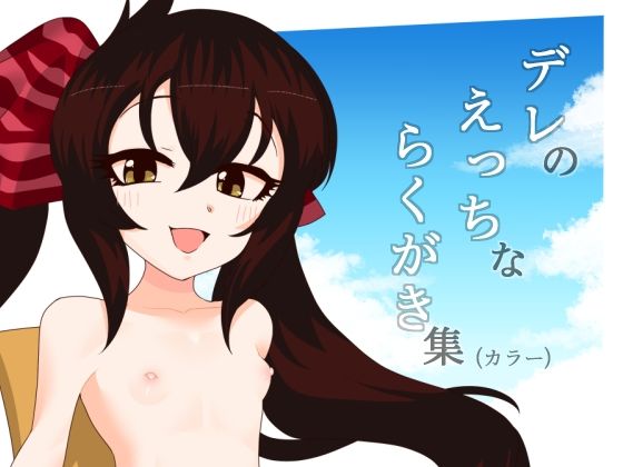 デレのえっちなラクガキ集（カラー）(エルドラ堂) [d_521839]