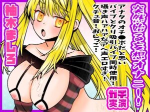 【柚木ましろ】突然始る妄想オナニー！アナタのオチ●ポだと思いバイブとクリ吸引バイブ同時使用！囁き声ハァハァなアへ声エロすぎ！クチュ音！おしっこ【実演音声、ASMR】(ぼっちえっちLAB) [d_521851]