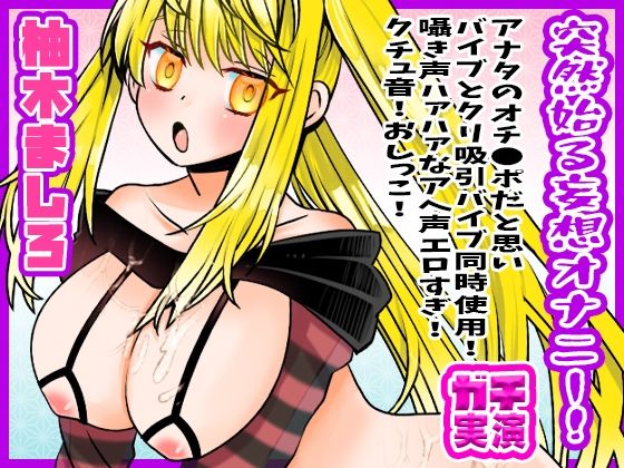 【柚木ましろ】突然始る妄想オナニー！アナタのオチ●ポだと思いバイブとクリ吸引バイブ同時使用！囁き声ハァハァなアへ声エロすぎ！クチュ音！おしっこ【実演音声、ASMR】(ぼっちえっちLAB) [d_521851]