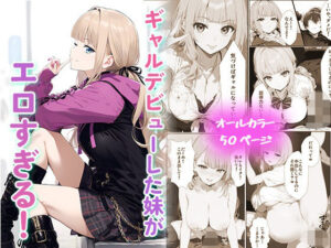 ギャルデビューした妹がエロすぎる！(はるbooks) [d_521869]