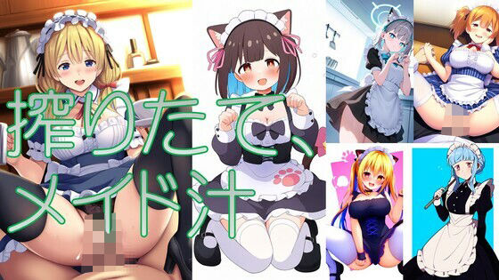 搾りたてメイド汁(潮吹きジョニー) [d_521891]