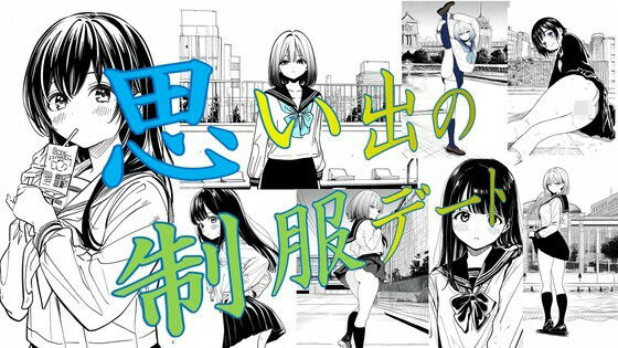 思い出の制服デート(潮吹きジョニー) [d_521896]